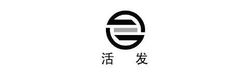 活发