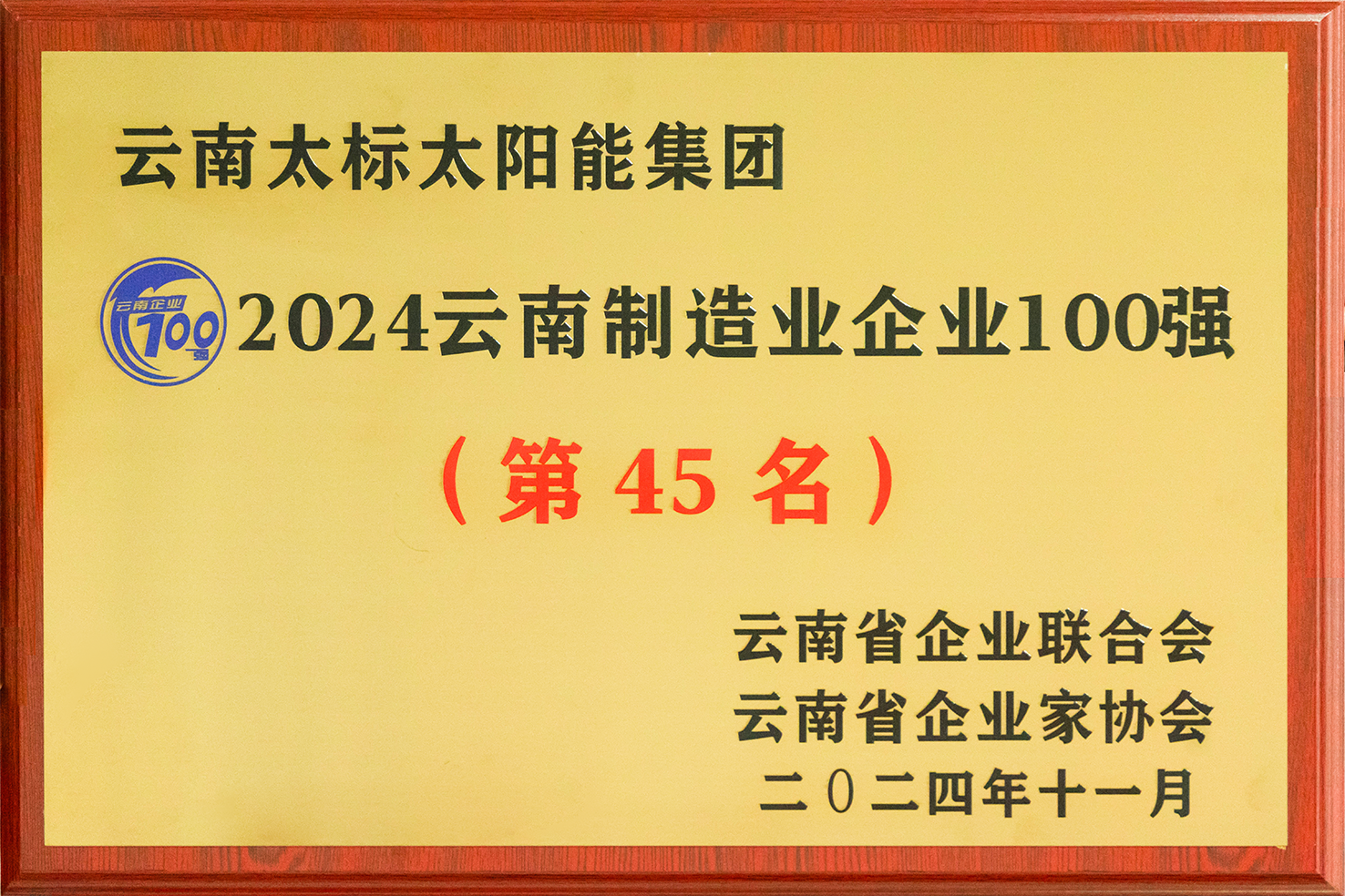 2024制造业100强奖牌